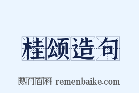 桂颂造句是什么意思的图片